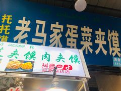 门面-老马家马蓉蛋菜夹馍·腊牛肉夹馍(回民街店)