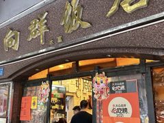 -粤·向群饭店(龙津东路总店)