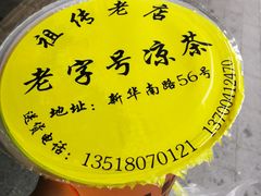 -老字号凉茶(新华南店)