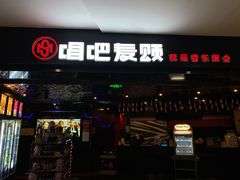 -唱吧麦颂KTV(萧山加州阳光广场店)