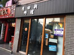 门面-原田新料理(1912店)