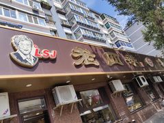 -老四季(总店)