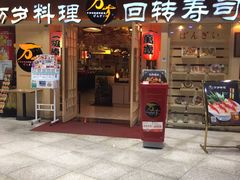 -万岁寿司(万国店)