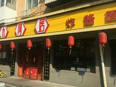 门面-九河居(荔湾路店)