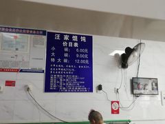 大堂-汪家馄饨(集庆路店)