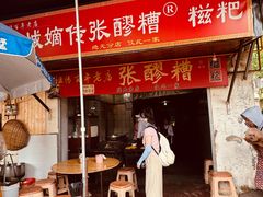 -张醪糟