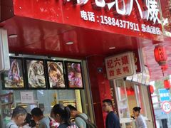 门面-王浩儿纪六孃甜皮鸭(东大街店)