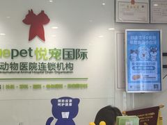 -悦宠动物医院(京丰分院)