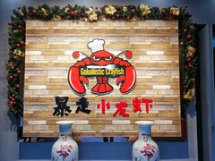 -金陵暴走小龙虾·迷踪蟹(凯德MALL店)
