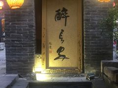 门面-醉长安(南门总店)