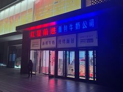 -红星前进面包牛奶公司(五道口购物中心店)