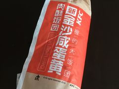 金沙咸蛋黄肉酥饭团-肯德基(星河店)