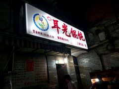 -潘国仙耳光馄饨(黄家阙路店)