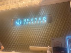 -恒妍医美·韩国定制抗衰中心