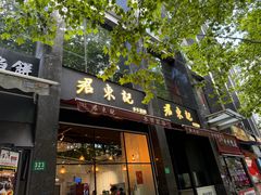 -君东记本帮面馆(天钥桥路店)