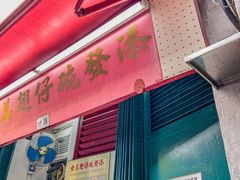 -添發碗仔翅美食