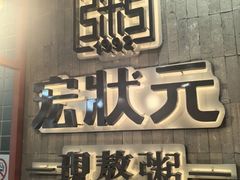 -宏状元现熬粥·京味菜(黄寺大街店)