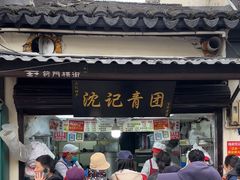 -沈记青团