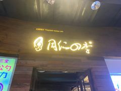 门面-同仁四季椰子鸡(海岸城天利店)