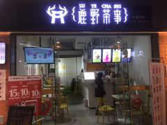 -鹿野茶事(开元盛世店)
