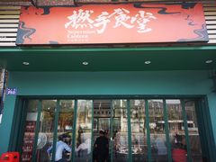 门面-撚手食堂·传统粤菜(珠江新城店)