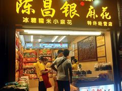 门面-陈昌银麻花(较场口夜市店)