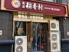 -北京稻香村(零号店·廿四节气馆店)