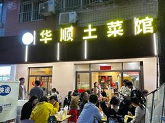-华顺土菜馆(洪岗路店)