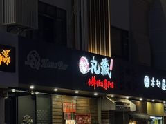 -丸藏和牛烧肉专门店(园区师惠坊店)