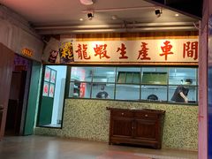 门面-洪福龙虾