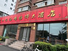 -老山记海城馅饼大酒店(振兴小区店)