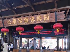 -长鹿旅游休博园