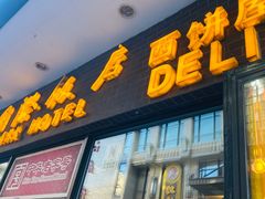 -国际饭店·帆声西饼屋(黄河路店)