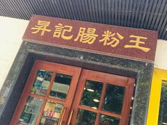 门面-昇记肠粉王(福华路店)
