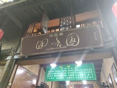 -清真.回香园(南街店)