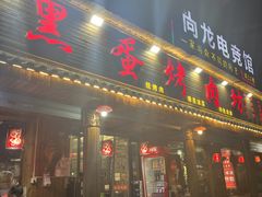-黑蛋烤肉坊(光华路总店)