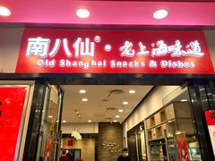 -南八仙·老上海味道(南京东路店)