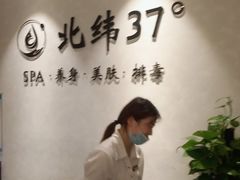 -北纬37°SPA养身会馆(湖西店)