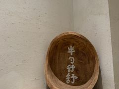 -半勺舒舒(太乙店)