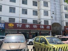 -何家壮馍店(南关总店)