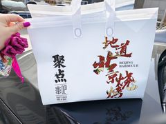 -聚点串吧·北京烧烤(朝北店)