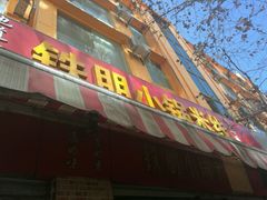 -铁朋小锅米线(玉川巷店)