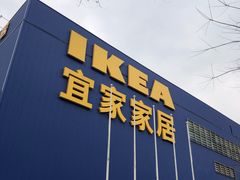 -宜家家居(四元桥商场店)