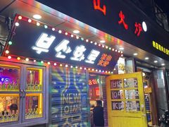 -釜山火炉·海鲜烤肉(紫藤路店)