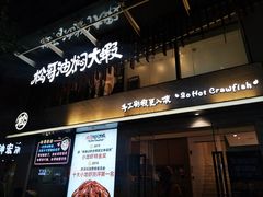 门面-松哥油焖大虾(皇岗一店)