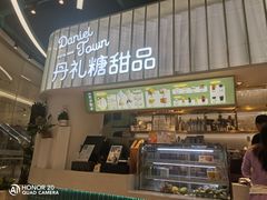 门面-丹礼糖甜品
