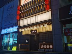 -玉川屋·深夜食堂居酒屋(柳巷店)