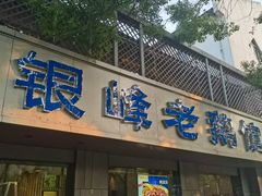 -金典银峰老鹅馆·昆山菜(亭林公园店)