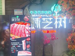 -味芝树·牛排烤肉自助(海亮店)