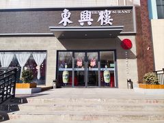 -东兴楼饭庄(六里桥店)